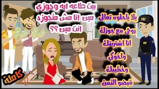 قصة كاملة....إتجوزنى وطلبنى فى ب*يت الطا*عه