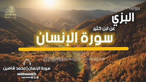 سورة الإنسان 🎧برواية البزي عن ابن كثير []محمد شاهين