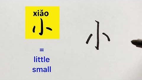 Video about how to write Chinese character 小 = small, little | With stroke order and 汉语拼音|汉字 Hanzi