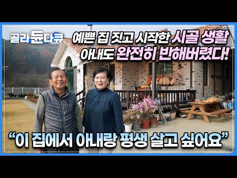 양평 작은 마을에 예쁜 집짓고 시작한 부부의 시골 <strong>로망스</strong>┃부부가 성실하게 다양한 작물로 가득 채운 축구장 크기 농토┃한국기행┃#골라듄다큐