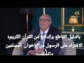القرآن يحسم الجدل هل هناك افتراءعلى الرسول الإعلامي د تامرفرماوي والمفكر الإسلامي د توفيق حميد