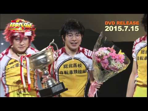 Dvd 舞台 弱虫ペダル インターハイ篇 The Winner Cm Youtube