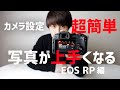 【劇的に上手くなる】カメラ簡単設定【EOS RP編】