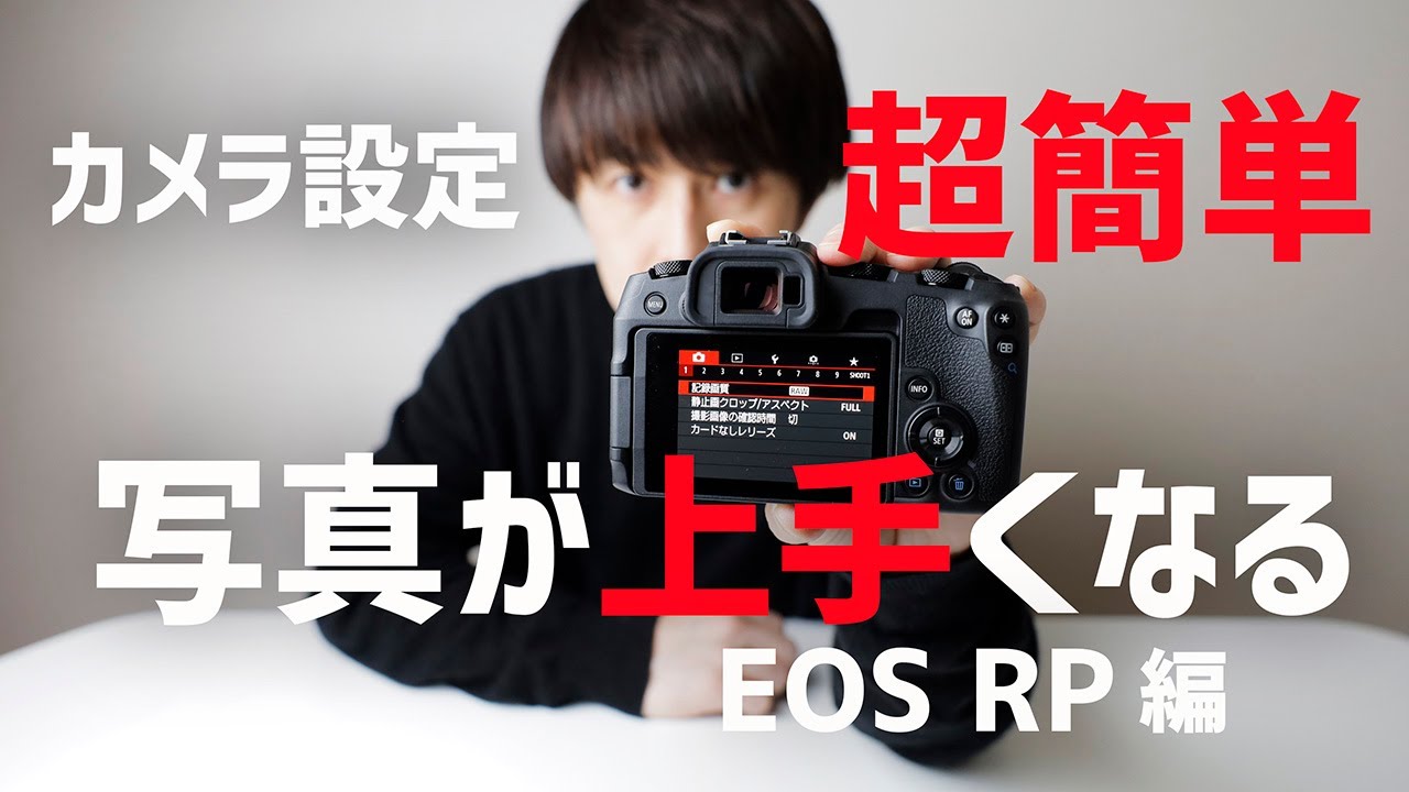 Dramatically improve your skills] Easy camera settings [EOS RP