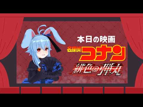 【同時視聴】名探偵コナン　緋色の弾丸【金ロー】