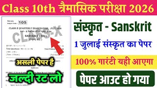 1 July class 10 Sanskrit question paper 2026 | 10th quarterly exam Sanskrit question paper 2026
