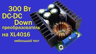 Мощный DC-DC преобразователь 300W на микросхеме XL4016