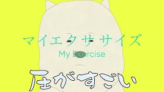 【マイエクササイズ】マイエクササイズ【マイエクササイズ】 screenshot 4