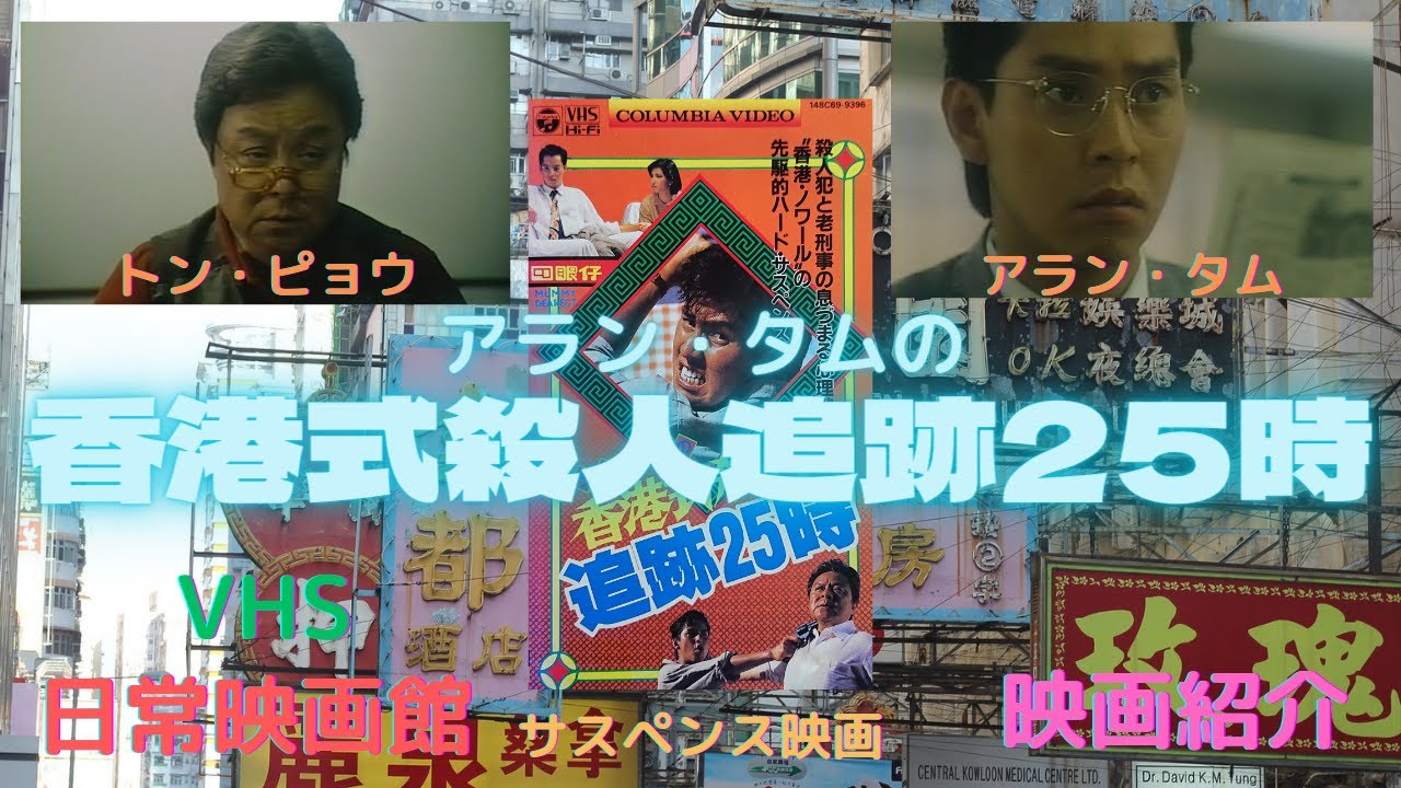 映画紹介】（サンダーアーム龍兄虎弟）のアラン・タムと（ポリス 