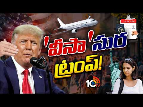 Trump Visa Crackdown Again: మళ్లీ వీసాల మీద పడ్డ ట్రంప్..! | Special Focus | 10TV News - 10TVNEWSTELUGU