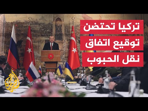 تشاووش أوغلو: إسطنبول ستشهد اليوم الخطوة الأولى لحل أزمة الغذاء