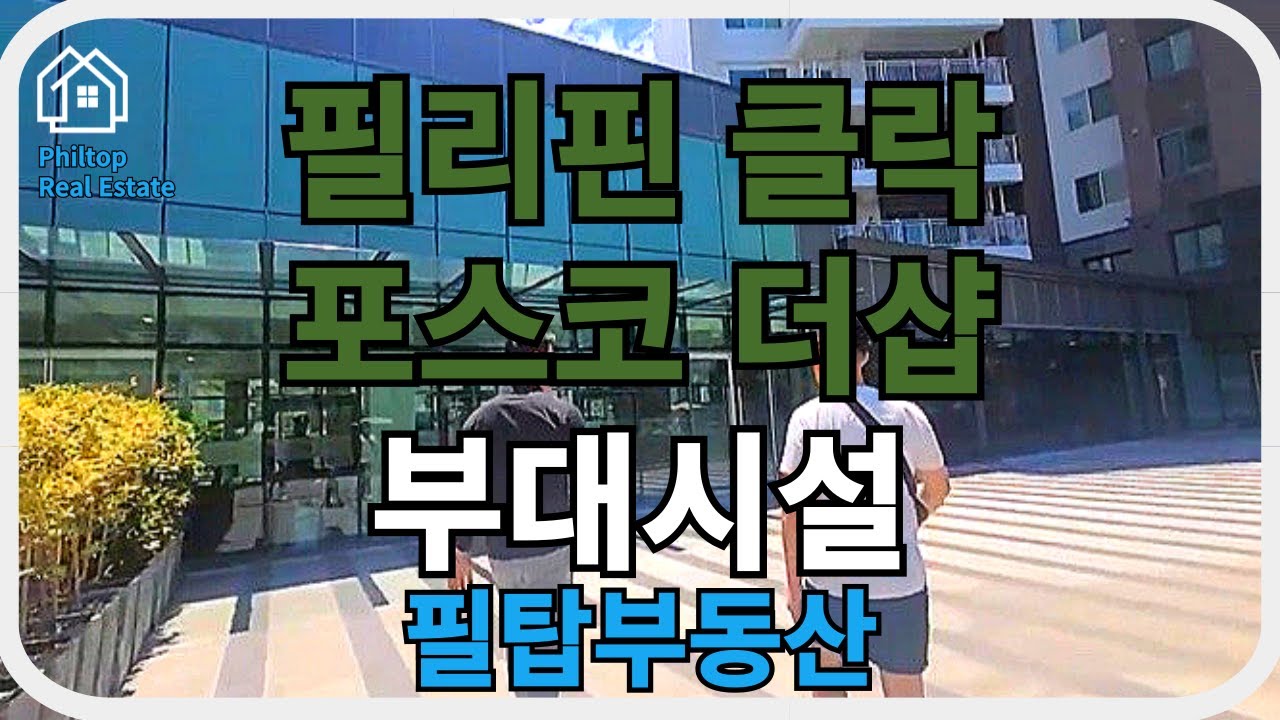 [필리핀 클락/앙겔레스 필탑부동산]포스코 더샵 입주고객 입주절차 - 부대시설 안내