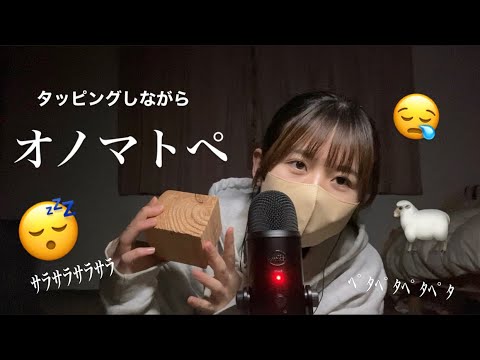 色んなものタッピングしながらオノマトペ 【高校生ASMR】