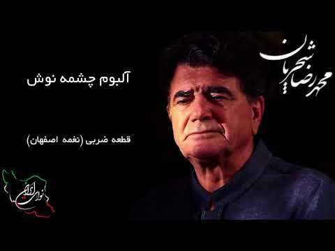 محمد رضا شجریان آلبوم چشمه نوش قطعه ضربی نغمه اصفهان