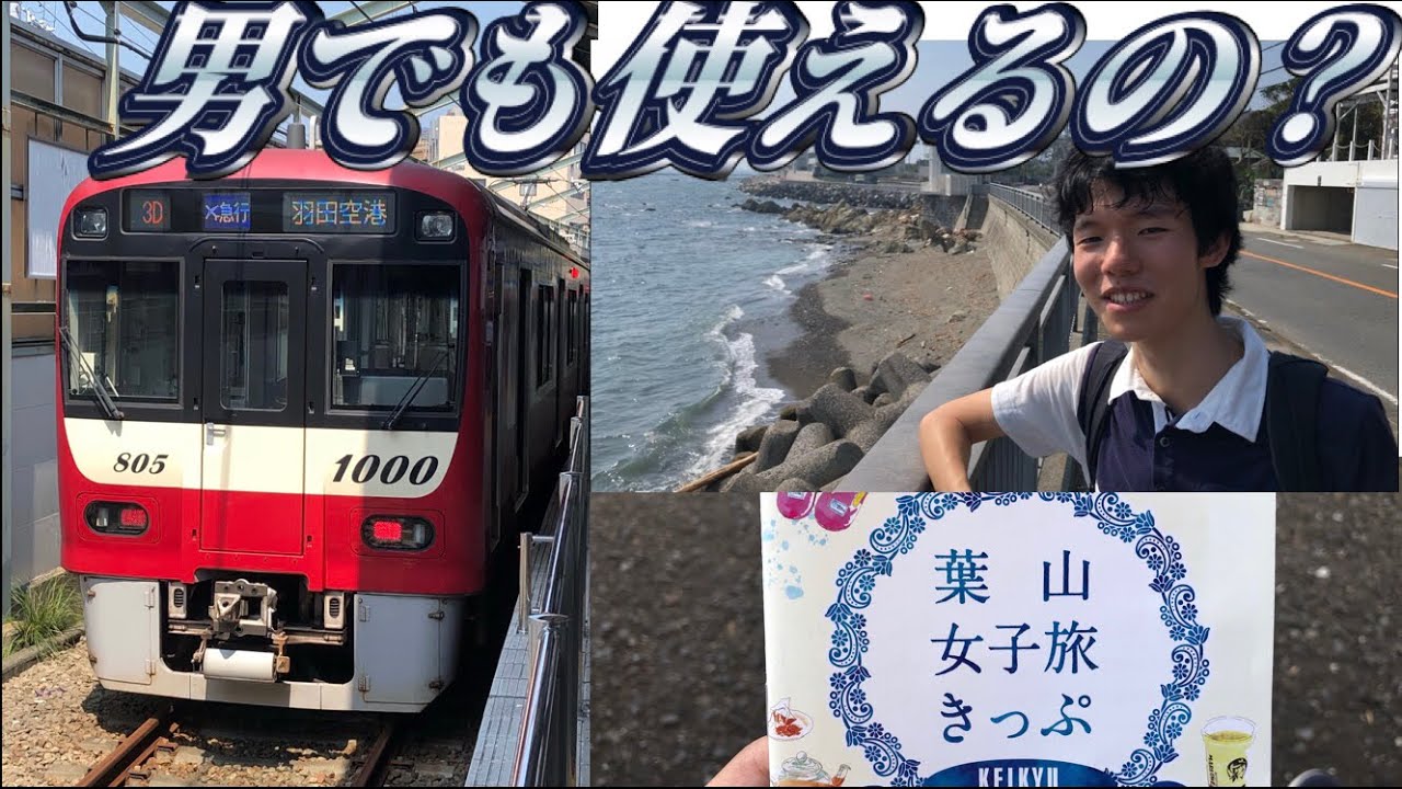 京急の葉山女子旅きっぷを使ってきた Youtube