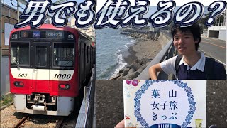 京急の葉山女子旅きっぷを使ってきた。