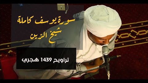 سورة يوسف كاملة | تلاوة جميلة للشيخ الزين محمد أحمد | من ليالي التراويح