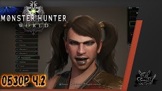 Monster Hunter World - ПРЕЖДЕ ЧЕМ ПОКУПАТЬ [Обзор ч2]