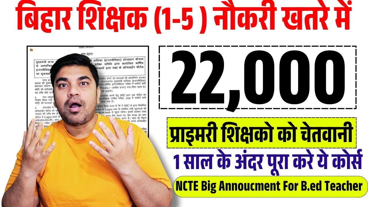 बिहार प्राइमरी 22,000 शिक्षको की नौकरी खतरे में | NCTE Big Announcement for NIOS Distancing Cource