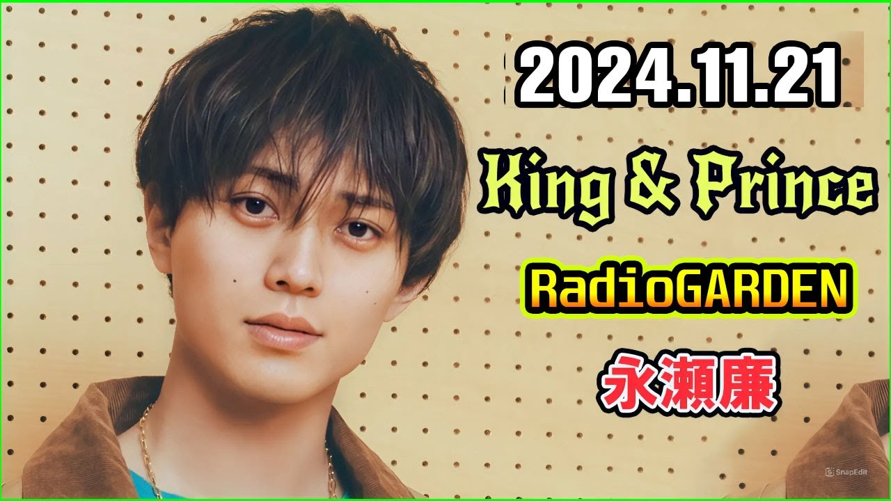 King & Prince 永瀬廉のRadioGARDEN 2024.11.21