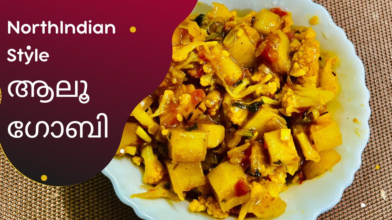 ആലൂ ഗോബി ഇത്രയ്ക്ക് എളുപ്പമായിരുന്നോ? Simple side dish for chapathi Aloo gobi recipe in