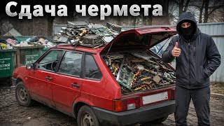 СДАЛ МЕТАЛЛОЛОМ И БЫЛ ПРИЯТНО УДИВЛЁН! СКОЛЬКО УДАЛОСЬ ЗАРАБОТАТЬ?