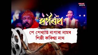 A viral assamese song teaser! What is this Social Media sensation Swargarath? by Prag News 2,967 views 5 hours ago 2 minutes, 20 seconds