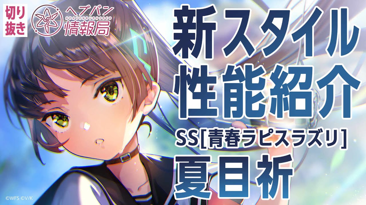 新スタイル性能紹介】夏目祈／ヘブバン情報局 公式切り抜き - YouTube