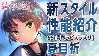 新スタイル性能紹介】夏目祈／ヘブバン情報局 公式切り抜き - YouTube