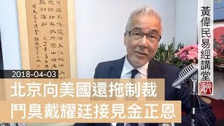 20180403 黃偉民易經講堂1 鬥臭戴耀廷接見金正恩 為香港廿三條立法 向美國還拖制裁 述而篇第七