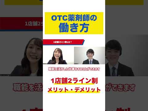 OTC薬剤師の働き方 1店舗2ライン制とは・・・？#shorts