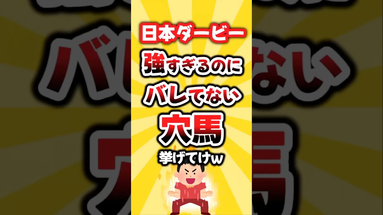 【日本ダービー】絶対買いたい穴馬挙げてけw #日本ダービー #日本ダービー2026 #穴馬予想 #競馬予想 #競馬 #ロブチェン