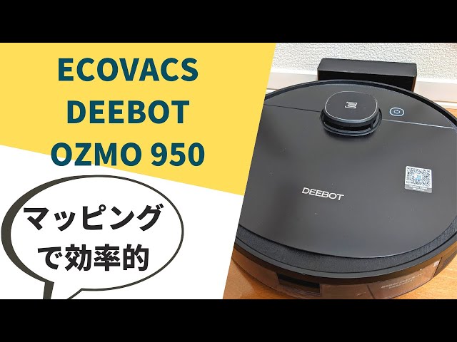 DEEBOT OZMO 950使用レビュー！ECOVACS（エコバックス）のロボット掃除