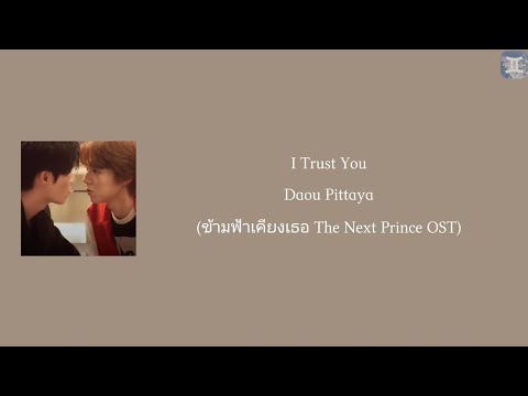 I Trust You Daou Pittaya ข ามฟ าเค ยงเธอ The Next Prince OST Lyrics
