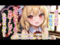 【ASMR】フランとの癒やしのひととき！(綿棒・囁き・両耳同時・睡眠導入)5:45まで囁き【3Dio】【touhou】ear cleaning