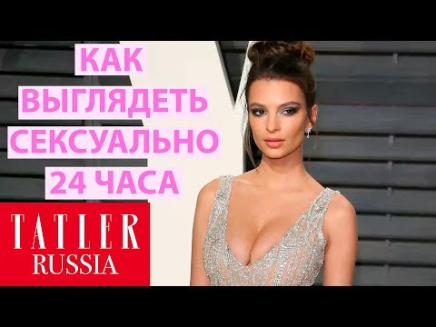 Как выглядеть сексуально 24 часа в сутки: Эмили Ратаковски