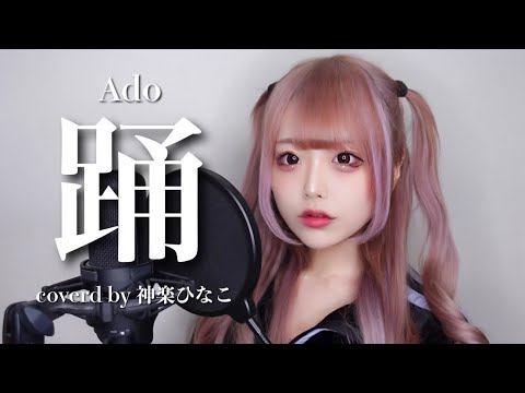 【歌ってみた】踊／Ado  - 神楽ひなこcover