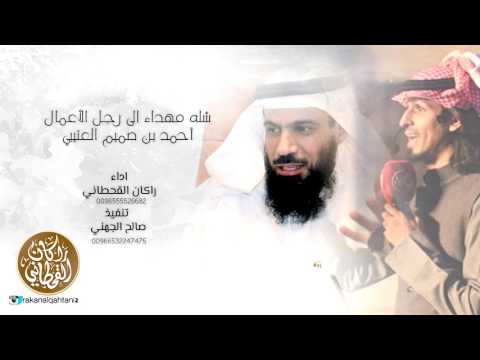 شله مهداء الى رجل الأعمال أحمد بن صميم العتيبي راكان القحطاني حصريا 2017