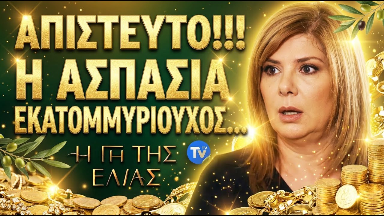 Η Γη Της Ελιάς - Η ΚΗΔΕΙΑ ΦΙΑΣΚΟ Η ΑΣΠΑΣΙΑ ΕΚΑΤΟΜΜΥΡΙΟΥΧΟΣ ΚΑΙ Ο ΡΟΛΟΣ ΤΗΣ ΜΥΣΤΗΡΙΑΣ ΞΑΔΕΡΦΗΣ