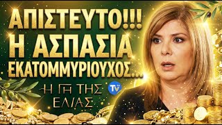 Η Γη Της Ελιάς - Η Κηδεια Φιασκο Η Ασπασια Εκατομμυριουχος Και Ο Ρολος Της Μυστηριας Ξαδερφης