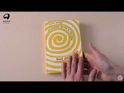 Бестселлер «Альпины»: Ваш источник мотивации