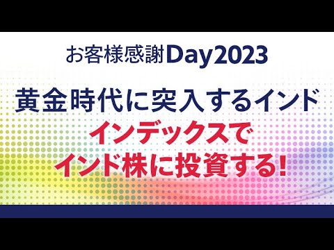 黄金時代に突入するインド インデックスでインド株に投資 ...