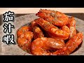 茄汁蝦/ Prawns in tomato sauce｜沙先生料理