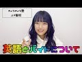 【ポップティーン】きょうきょうの英語歴とバイトについて【カバーガール戦争】