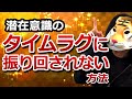 潜在意識のタイムラグに振り回されない方法【引き寄せの法則】