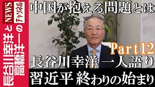 【習近平 終わりの始まり】『中国が抱える問題とは』