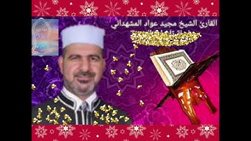 سورة الحشر وسورة الجن فضيلة الشيخ مجيد عواد المشهداني