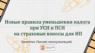 Новые правила уменьшения налога при УСН и ПСН на страховые взносы для ИП