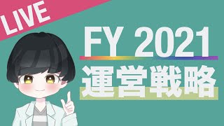 ラムダ技術部 運営戦略説明会
