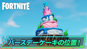 フォートナイトバースデー フォートナイトバースデー
